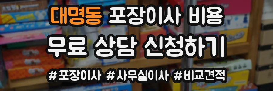 대명동 포장이사 비용