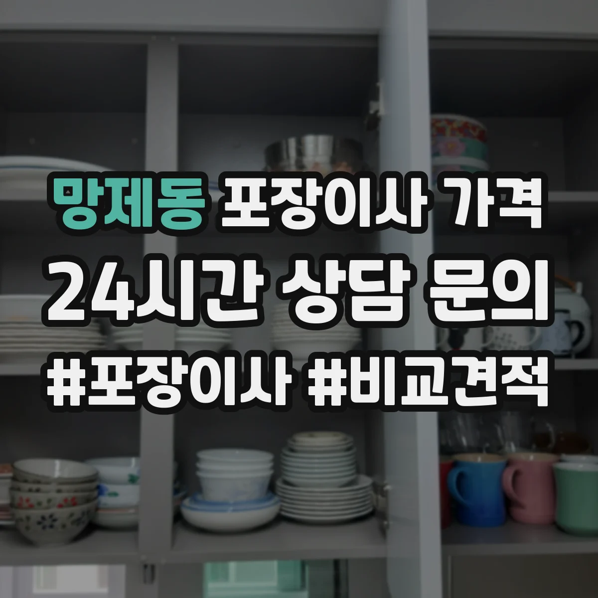 망제동 포장이사 가격