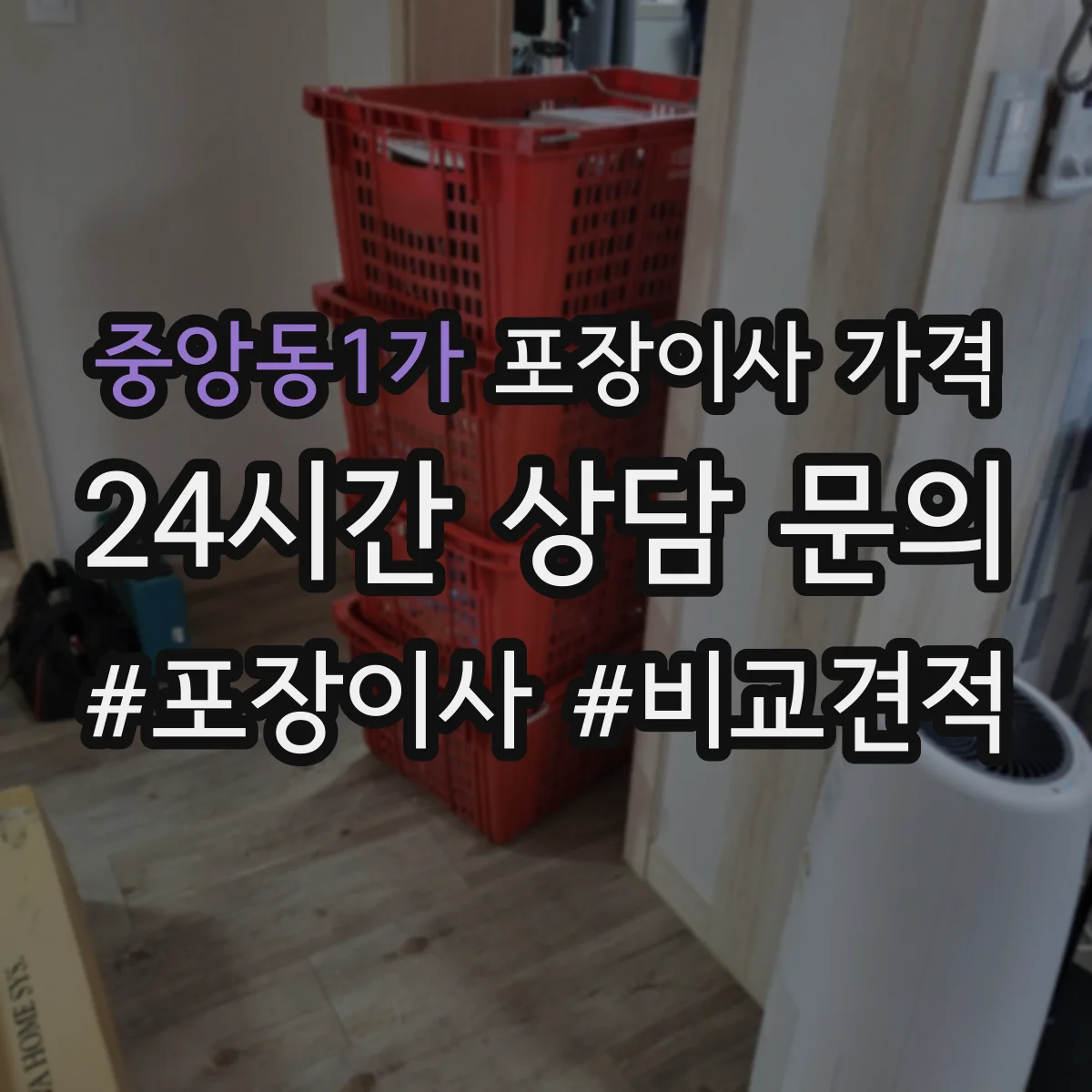 중앙동1가 포장이사 가격