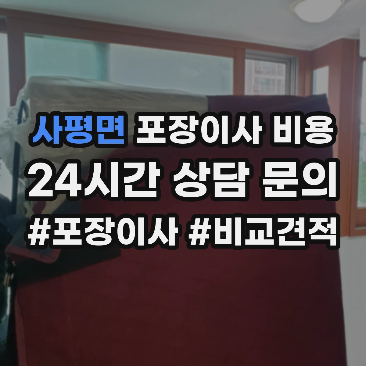 사평면 포장이사 비용