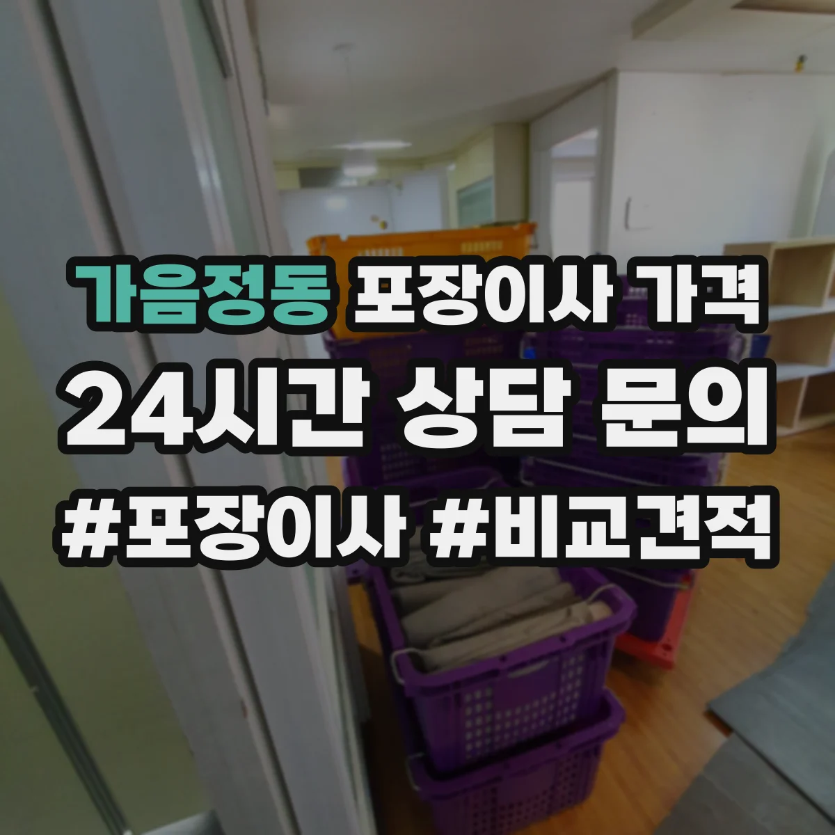 가음정동 포장이사 가격