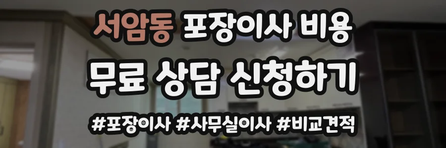 서암동 포장이사 비용