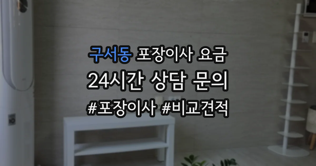 구서동 포장이사 요금