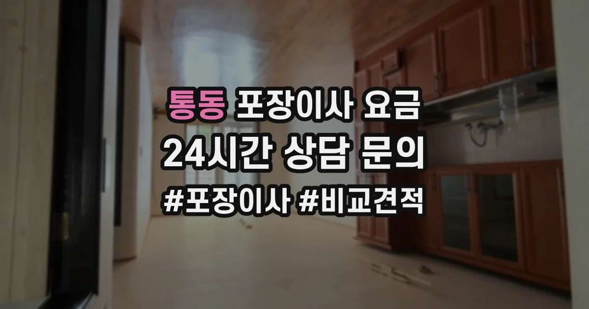 통동 포장이사 요금