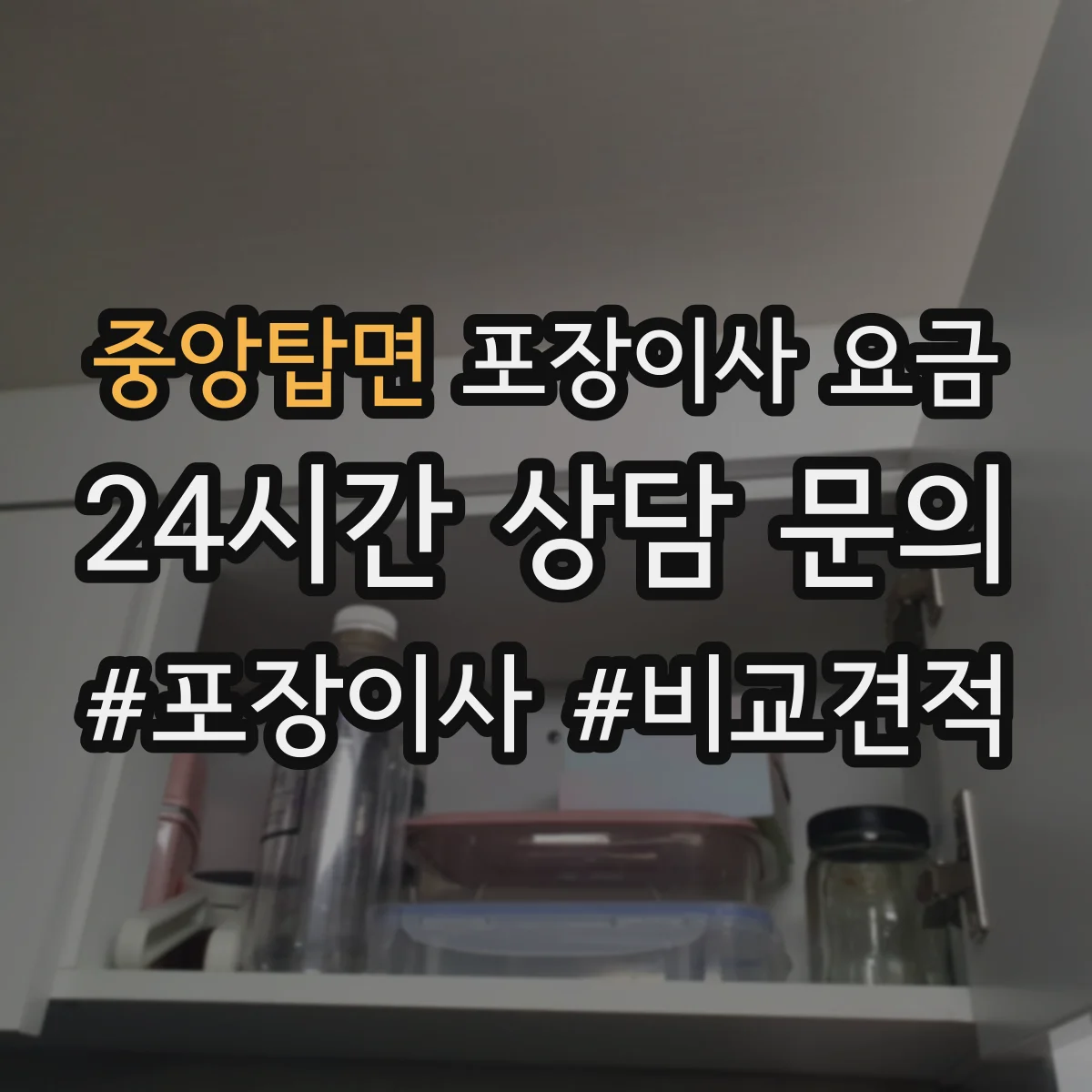 중앙탑면 포장이사 요금