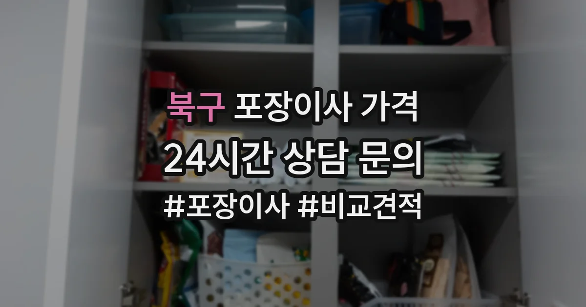 북구 포장이사 가격