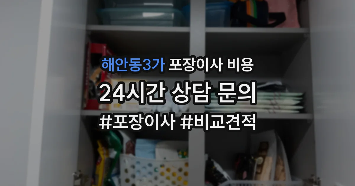 해안동3가 포장이사 비용
