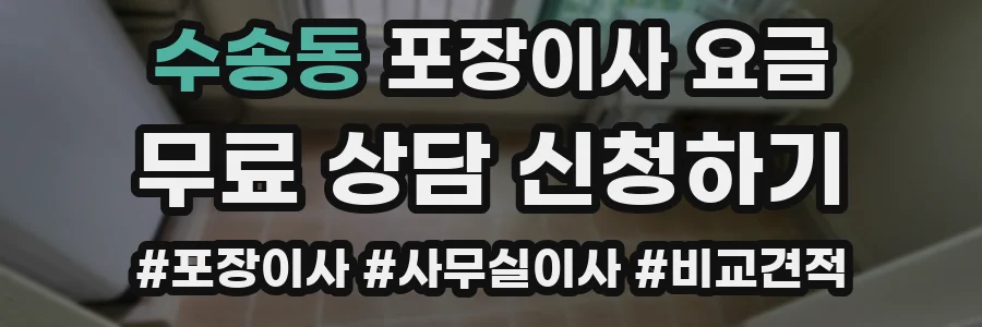 수송동 포장이사 요금