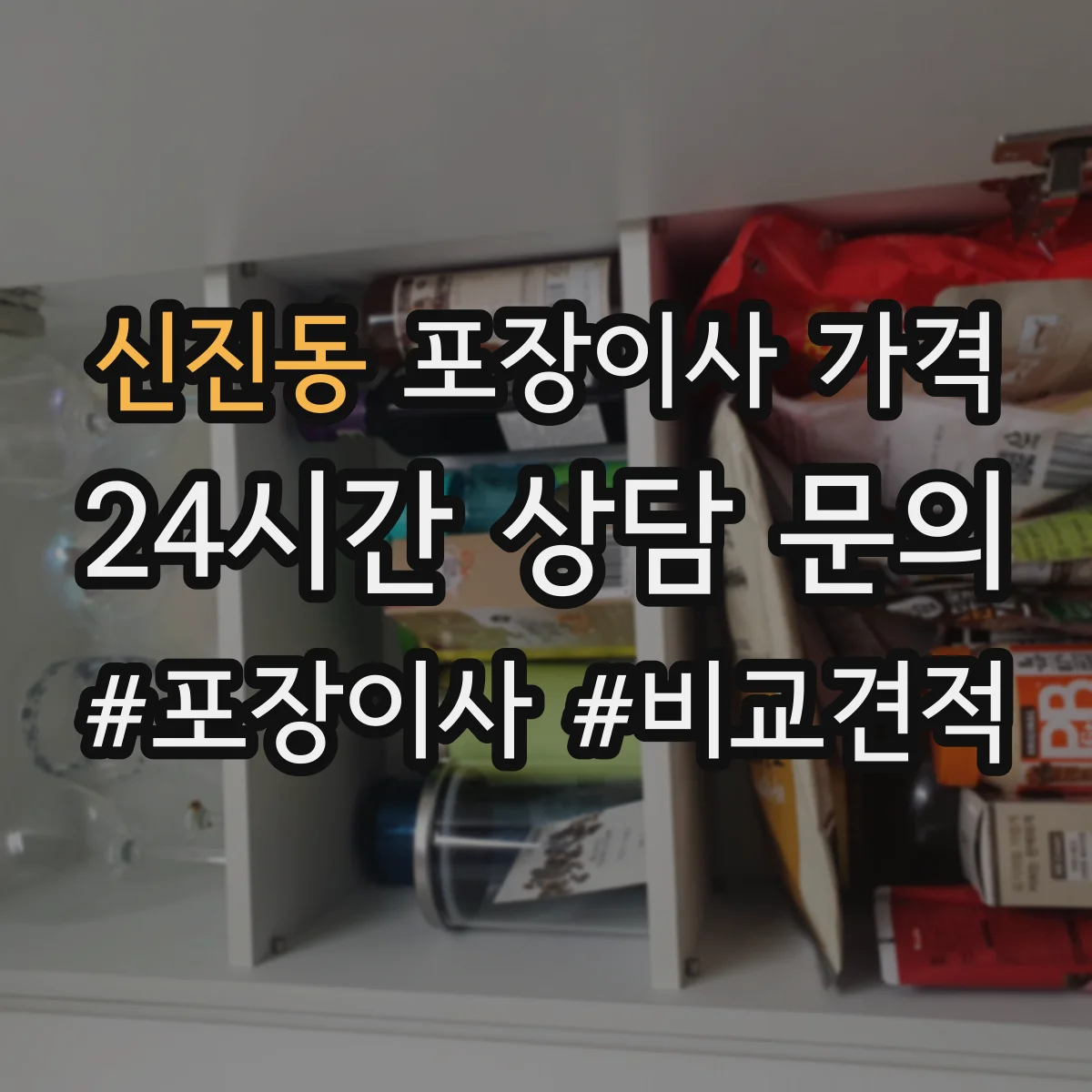 신진동 포장이사 가격