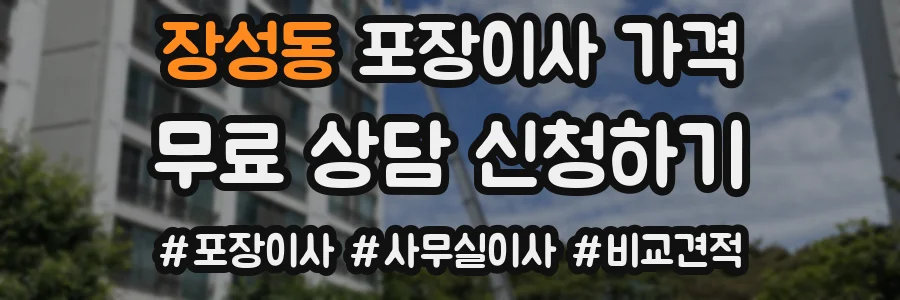 장성동 포장이사 가격