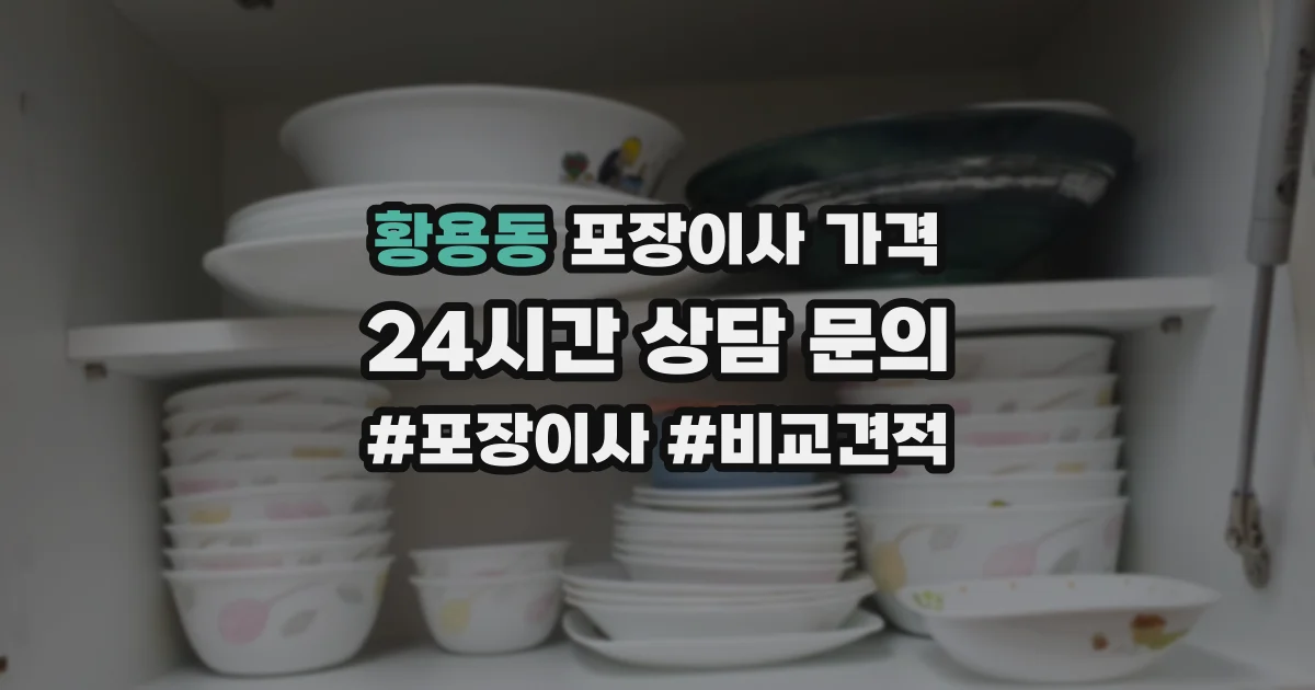 황용동 포장이사 가격
