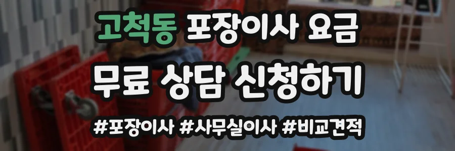 고척동 포장이사 요금