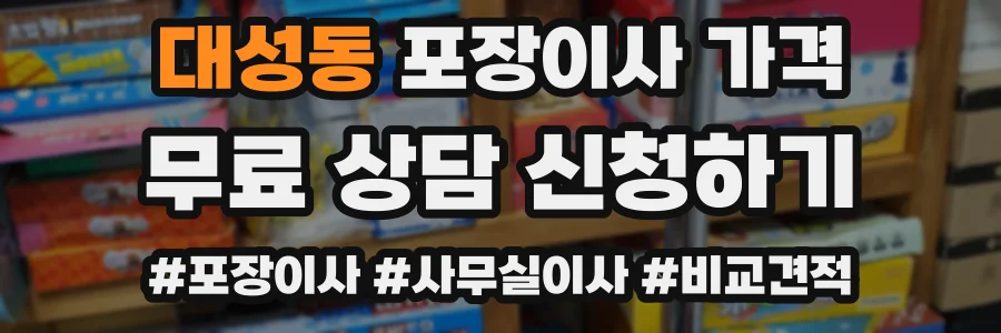 대성동 포장이사 가격