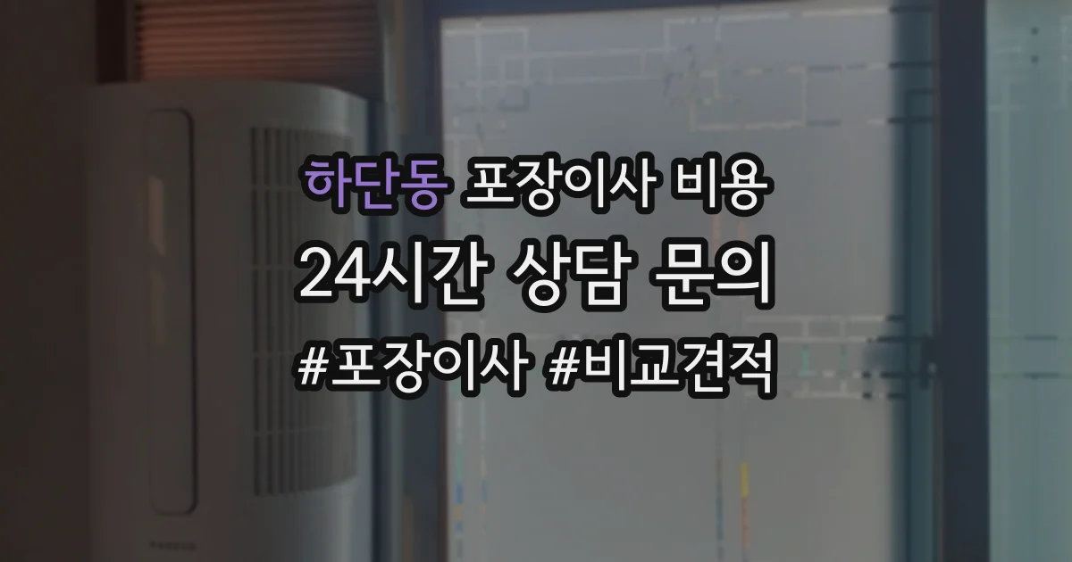 하단동 포장이사 비용