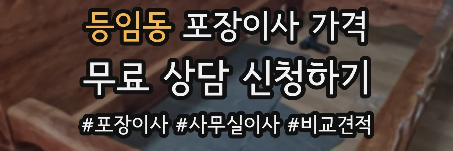 등임동 포장이사 가격