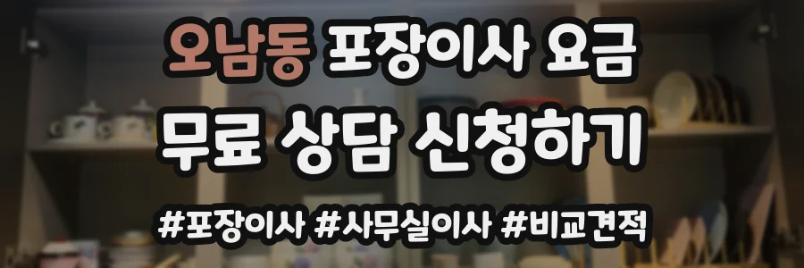 오남동 포장이사 요금