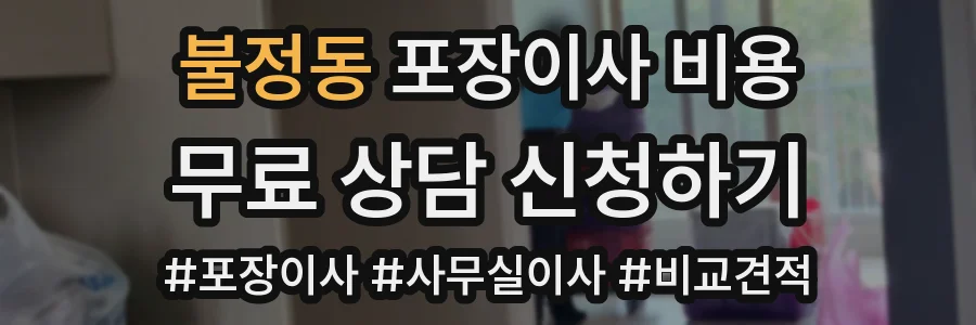 불정동 포장이사 비용