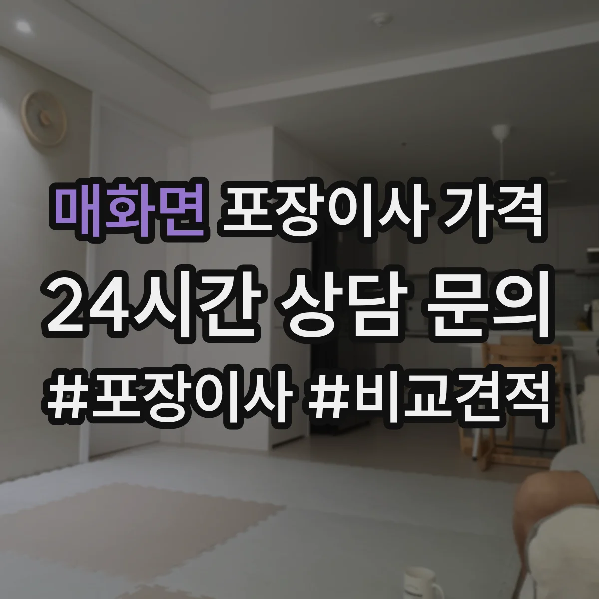 매화면 포장이사 가격