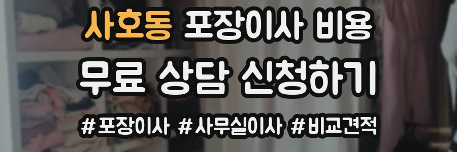 사호동 포장이사 비용