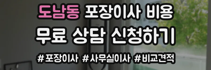 도남동 포장이사 비용