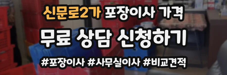 신문로2가 포장이사 가격