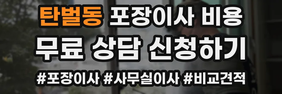 탄벌동 포장이사 비용