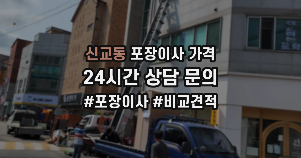 신교동 포장이사 가격