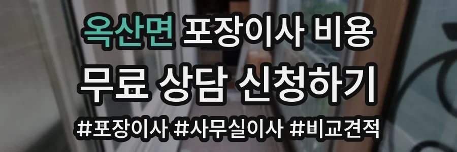 옥산면 포장이사 비용