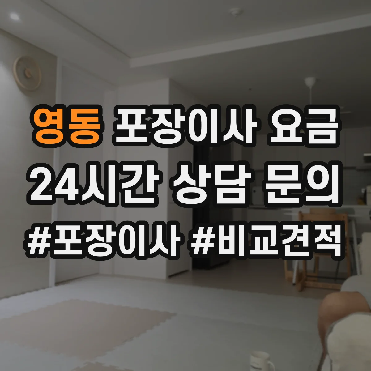 영동 포장이사 요금