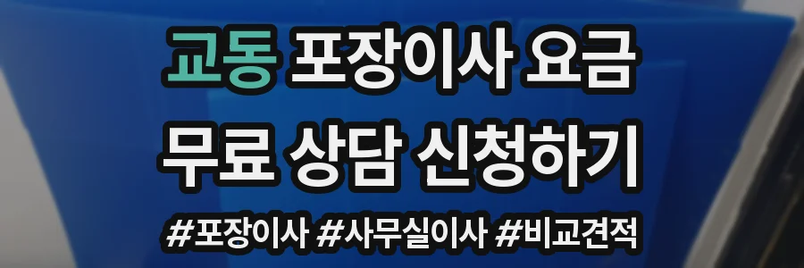 교동 포장이사 요금