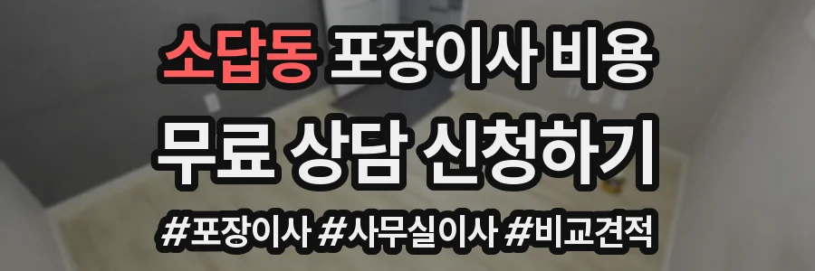 소답동 포장이사 비용