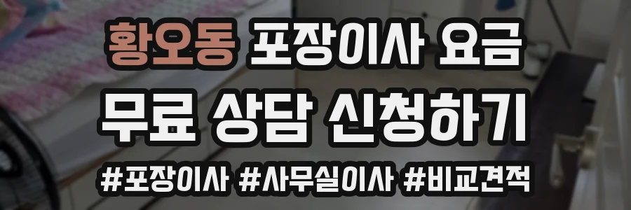 황오동 포장이사 요금