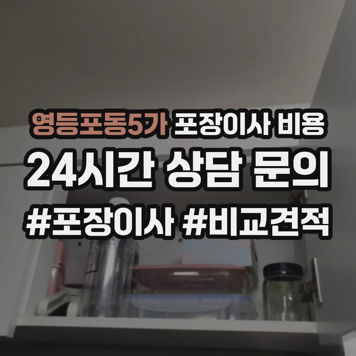 영등포동5가 포장이사 비용