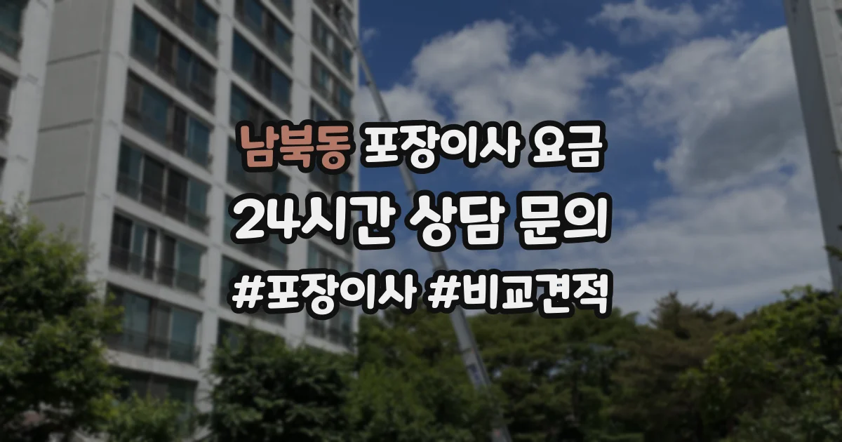 남북동 포장이사 요금