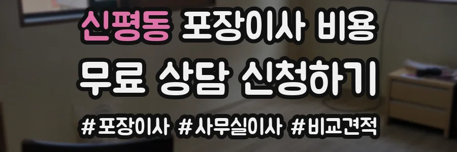 신평동 포장이사 비용