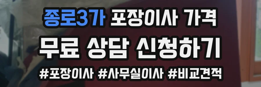 종로3가 포장이사 가격