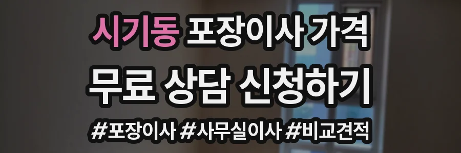 시기동 포장이사 가격