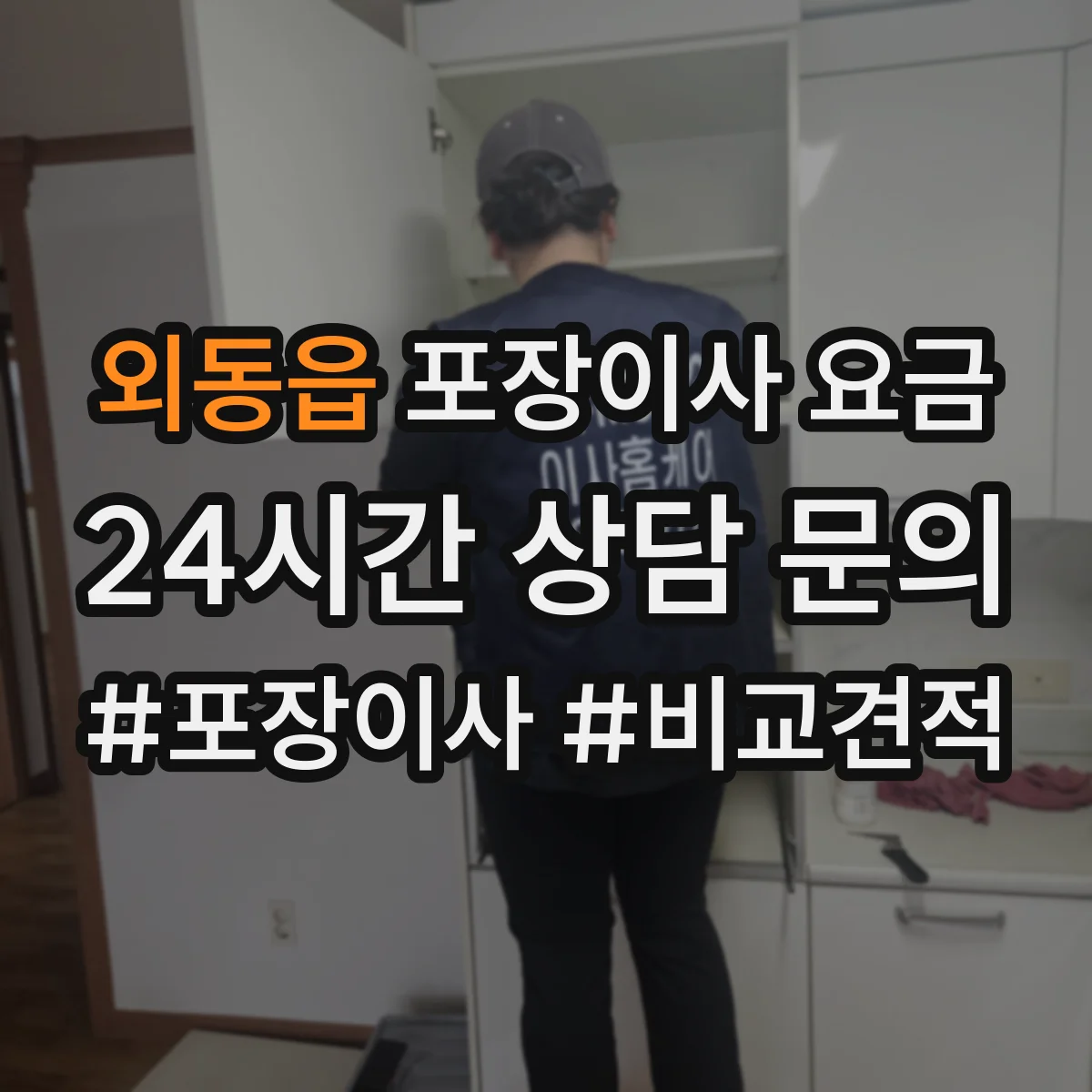 외동읍 포장이사 요금