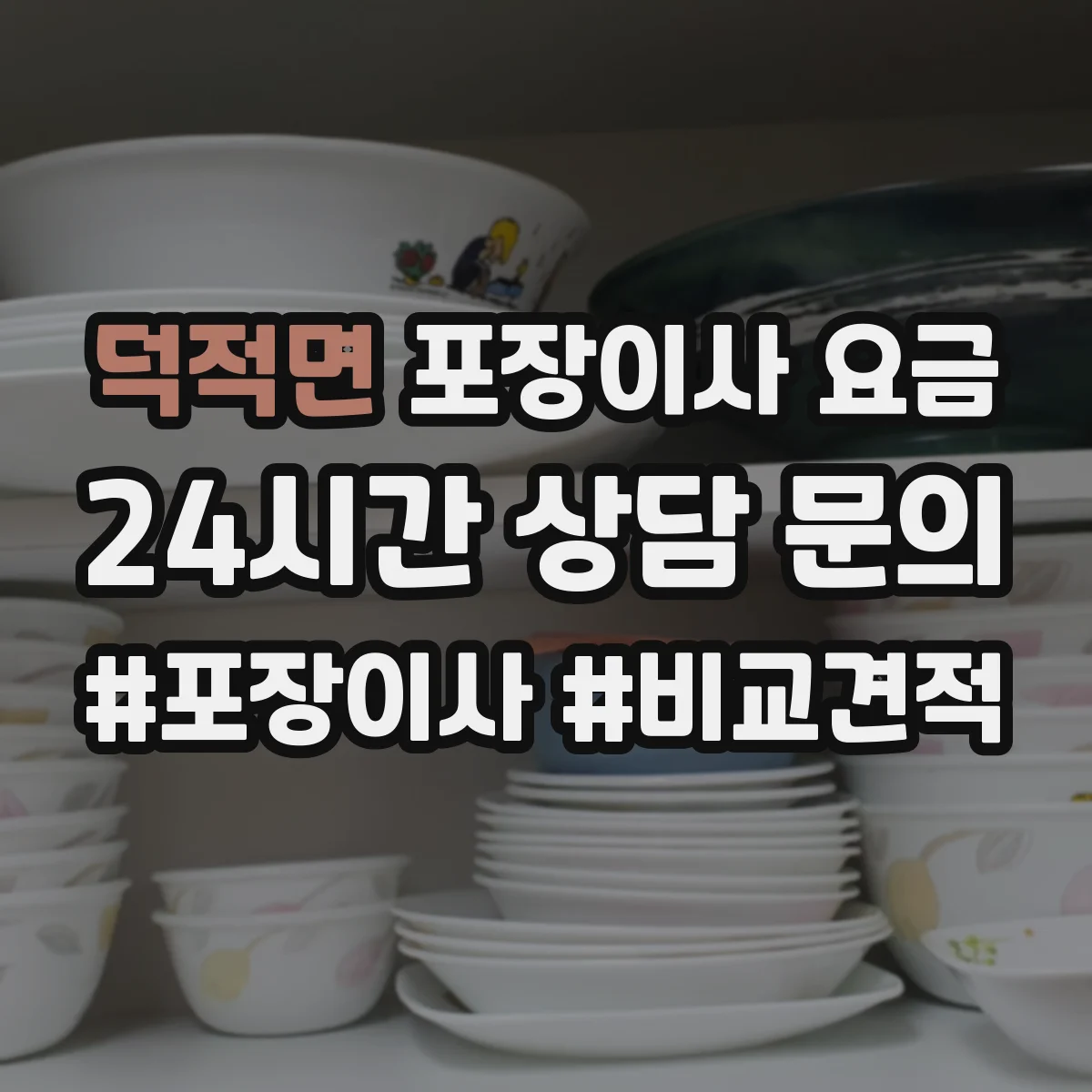 덕적면 포장이사 요금