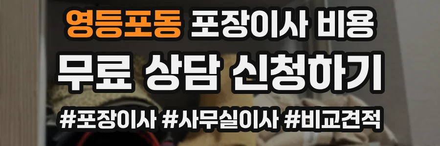 영등포동 포장이사 비용