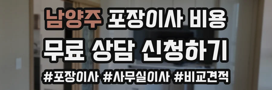 남양주 포장이사 비용