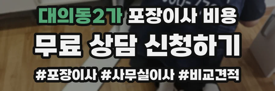 대의동2가 포장이사 비용