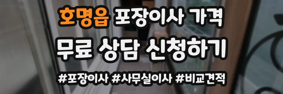 호명읍 포장이사 가격