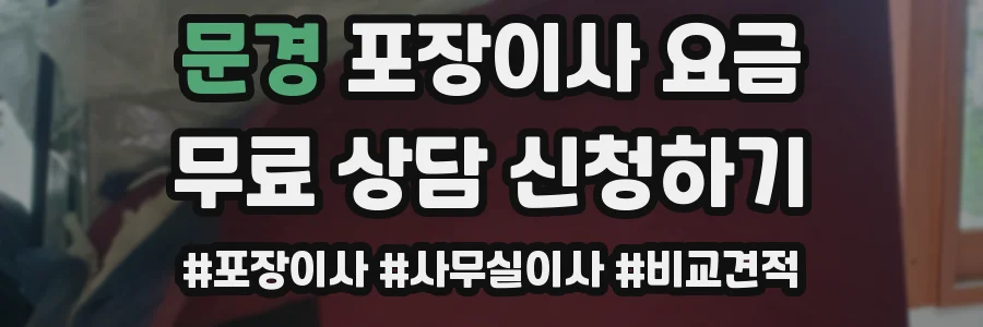 문경 포장이사 요금