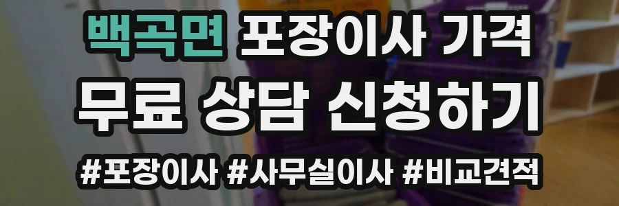 백곡면 포장이사 가격