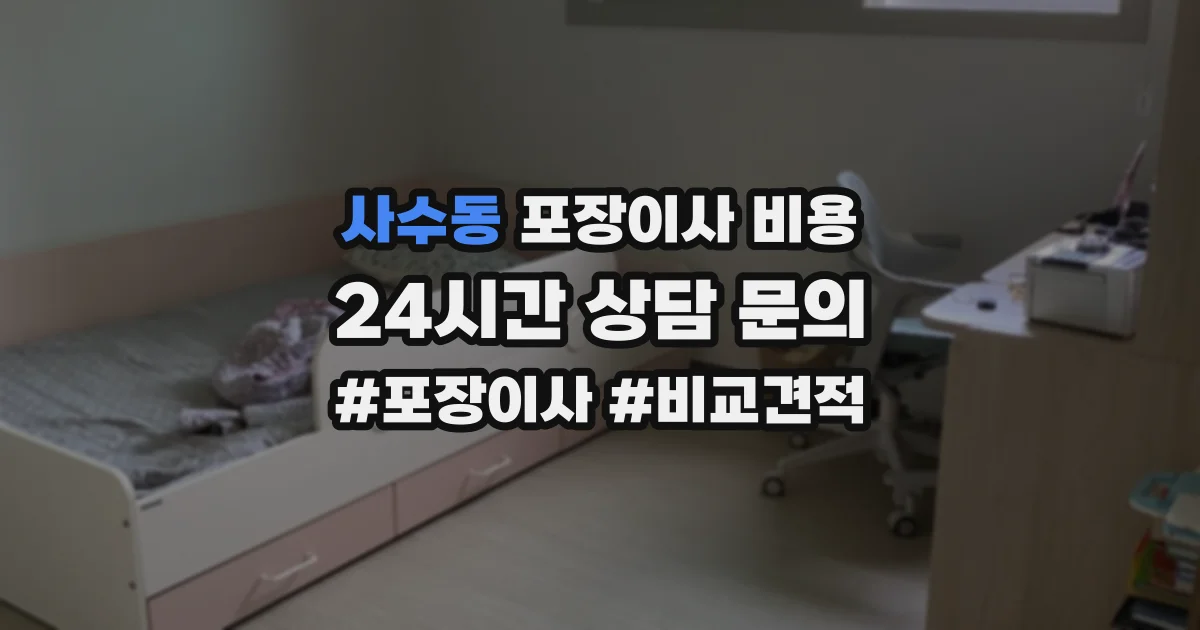 사수동 포장이사 비용