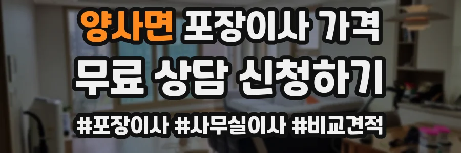 양사면 포장이사 가격