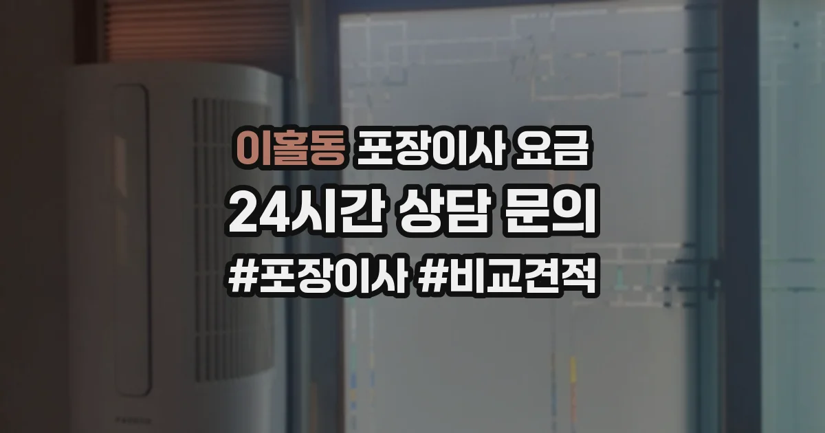 이홀동 포장이사 요금