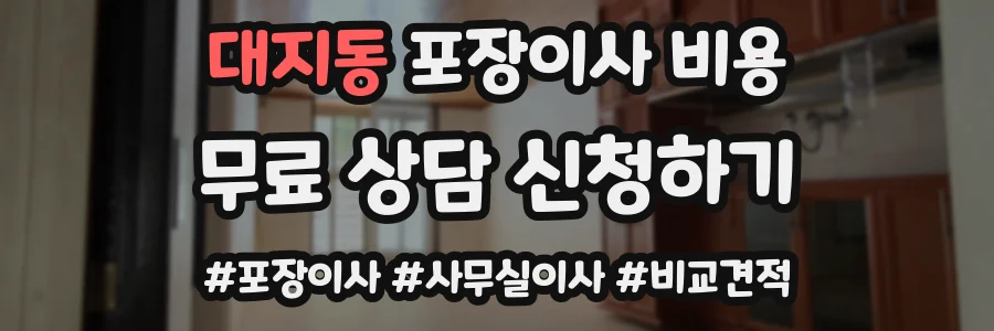 대지동 포장이사 비용