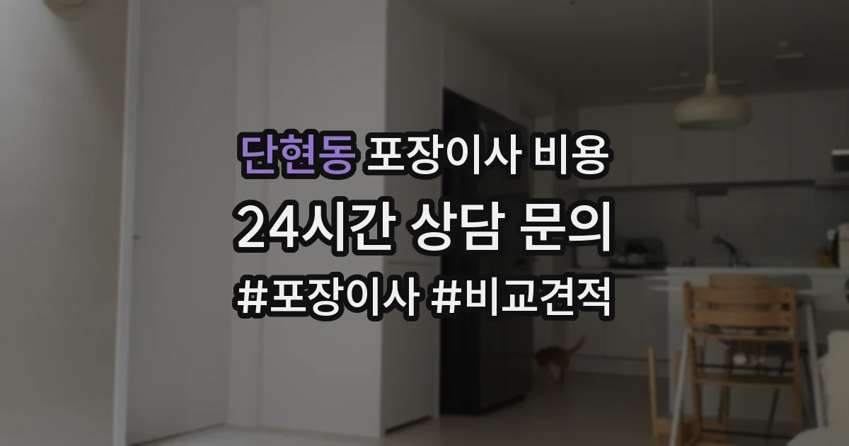 단현동 포장이사 비용